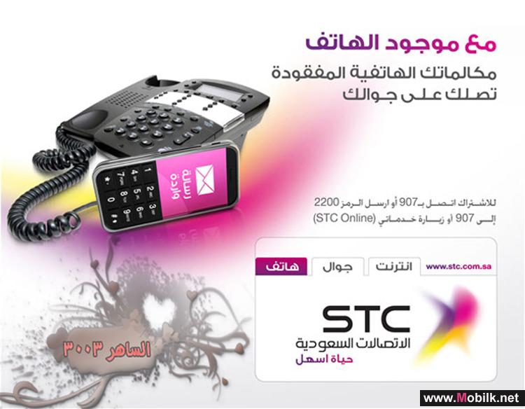 STC تمكّن عملاءها من التواصل الدائم عبر خدمة "موجود الهاتف"