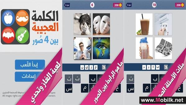 لعبة عربية لإيجاد الرابط بين الصور لأجهزة آندرويد وآيفون