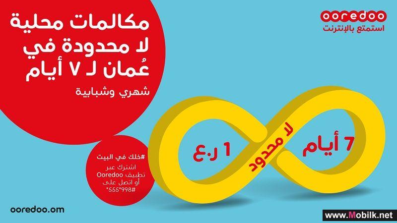 Ooredoo تتيح لعملائها البقاء على اتصال دائم في فترة التباعد الاجتماعي من خلال باقة المكالمات المحلية بلا توقف بقيمة 1 ريال عُماني فقط
