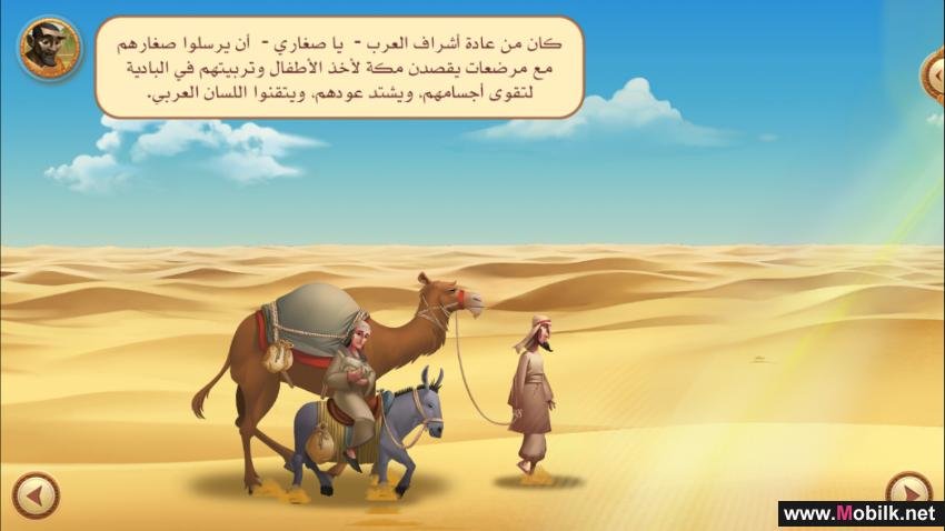 تطبيق "السيرة" أول تطبيق تفاعلي يروي السيرة النبوية للأطفال على الأجهزة الذكية