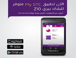 الاتصالات السعودية أول مقدم خدمة يوفر تطبيق My STC لعملاء بلاك بيري Z10 BlackBerry في المملكة