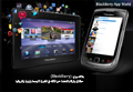 بلاك بيري (BlackBerry) حقائق وأرقام تتحدث عن تألقه في الشرق الأوسط وأروبا وأفريقيا  